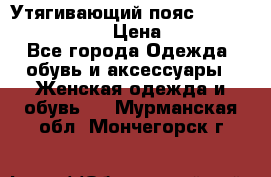 Утягивающий пояс abdomen waistband › Цена ­ 1 490 - Все города Одежда, обувь и аксессуары » Женская одежда и обувь   . Мурманская обл.,Мончегорск г.